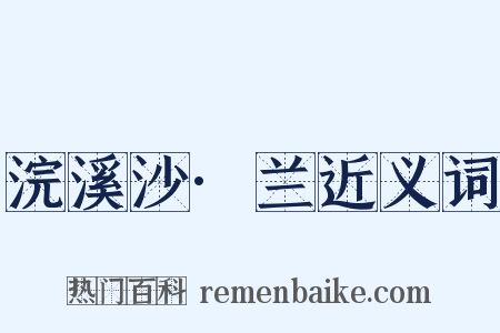 浣溪沙·兰近义词是什么意思的图片